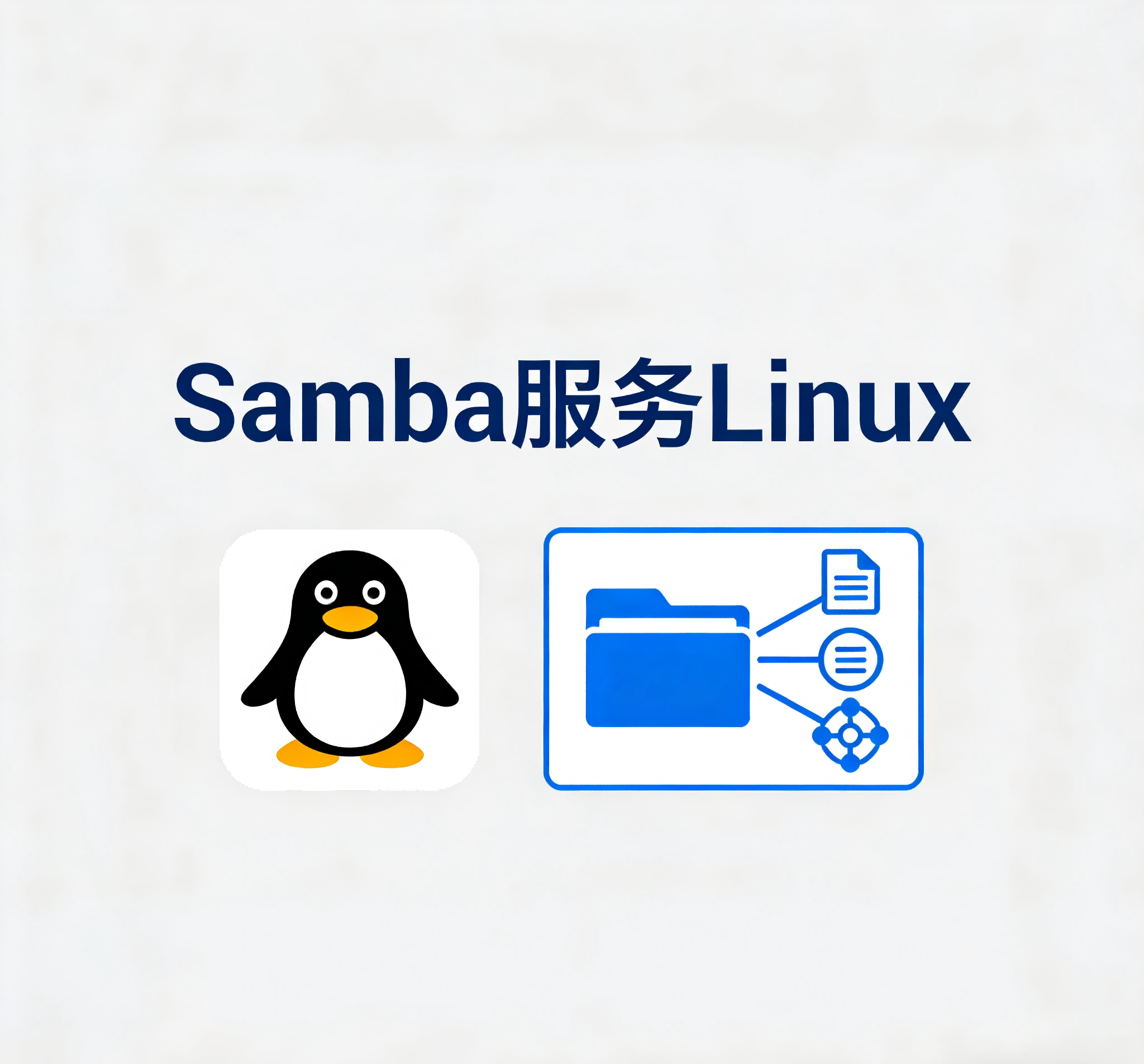 Linux 中彻底删除 SMB 服务及一键清理脚本